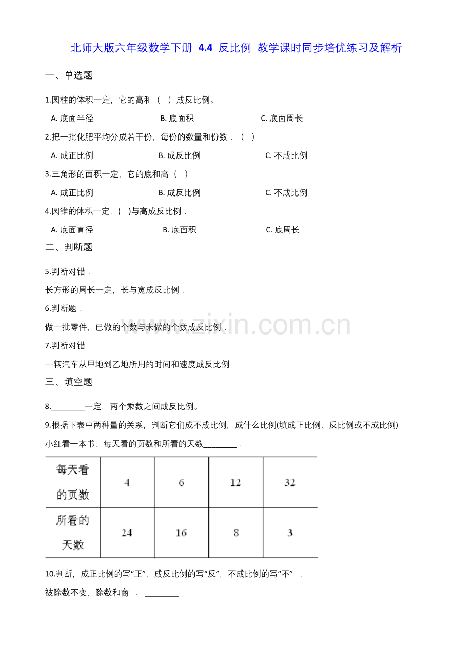 北师大版六年级数学下册-4.4-反比例-教学课时同步培优练习及解析.docx_第1页