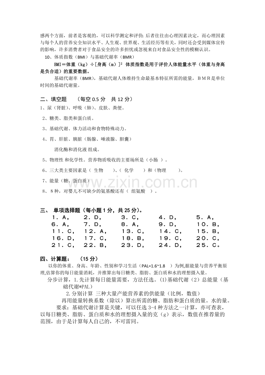 食品营养学标准答案.doc_第2页