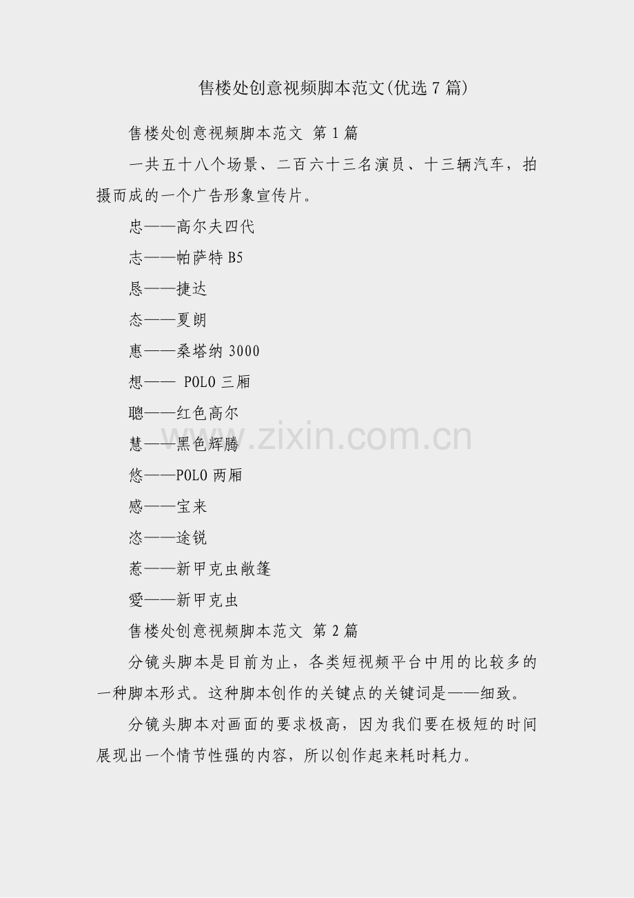 售楼处创意视频脚本范文(优选7篇).pdf_第1页