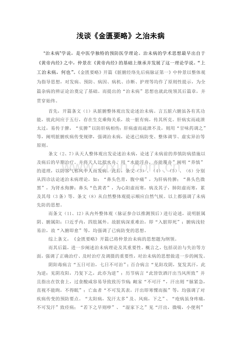 浅谈《金匮要略》中的治未病思想.doc_第1页