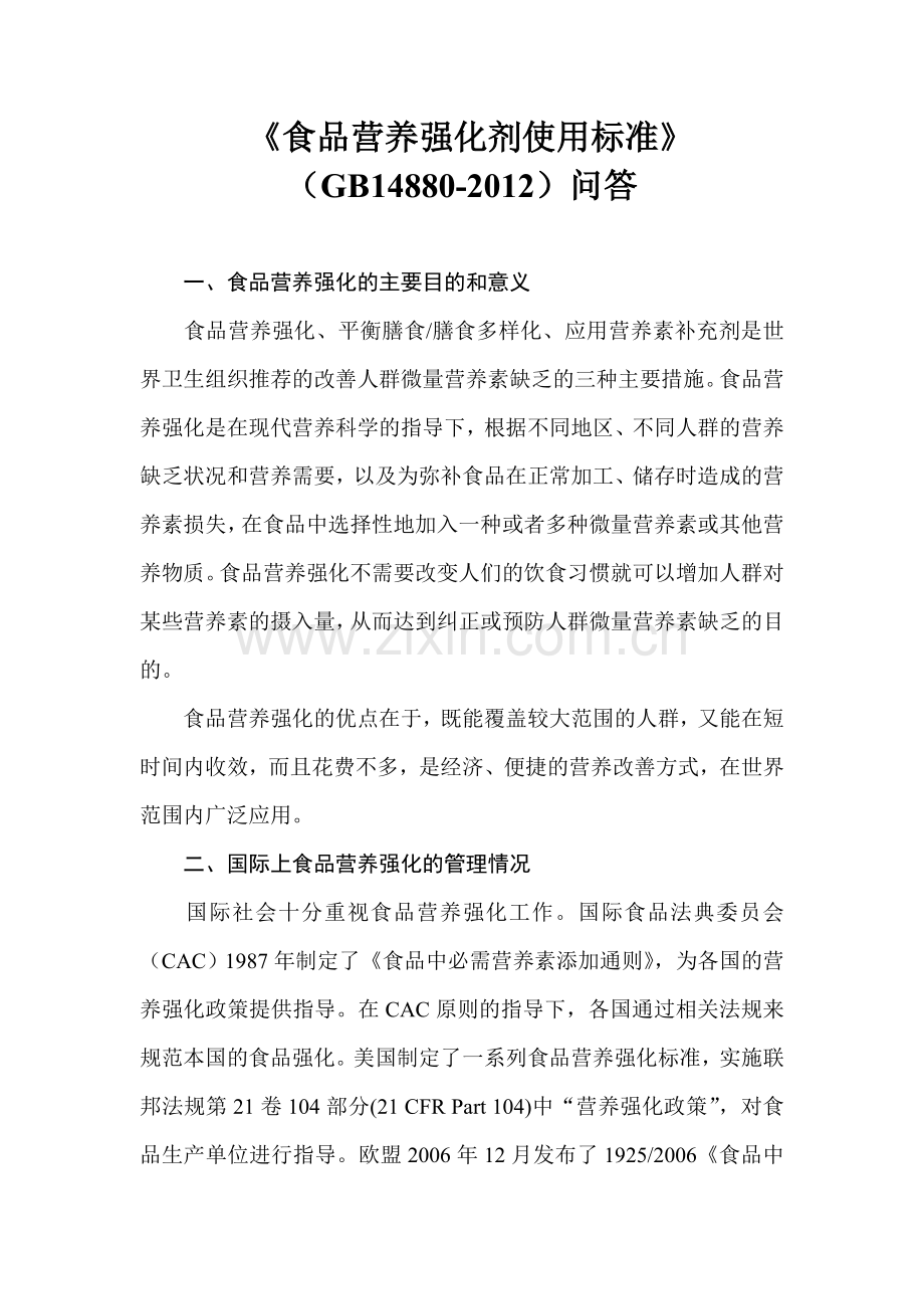 《食品营养强化剂使用标准》问答.doc_第1页