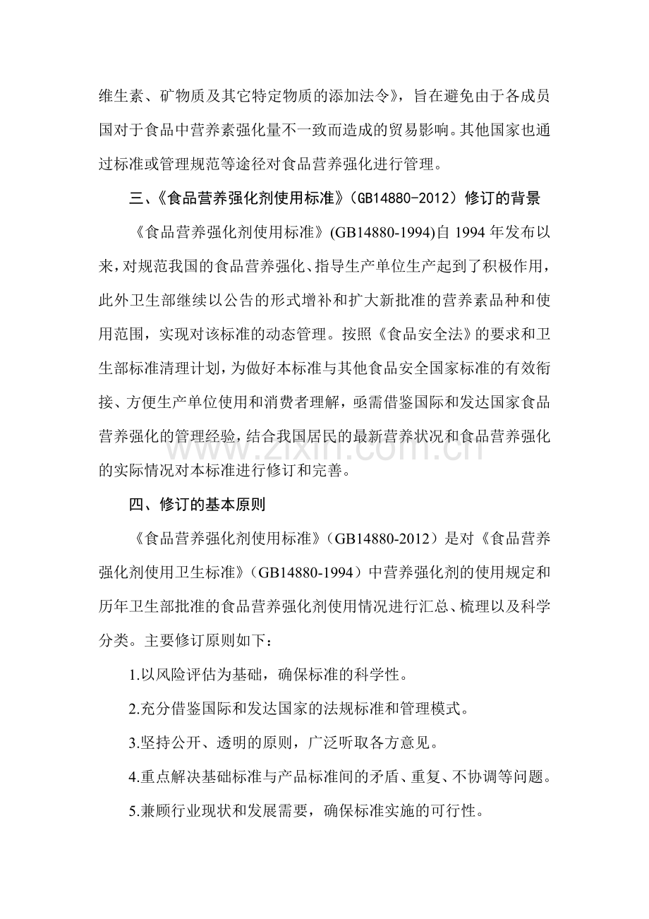 《食品营养强化剂使用标准》问答.doc_第2页
