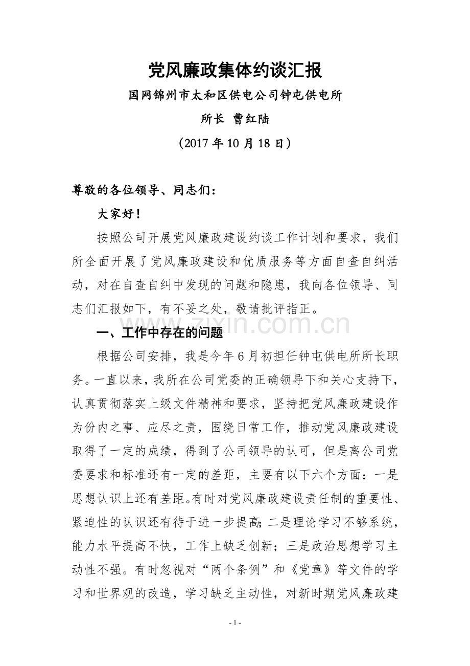 党风廉政集体约谈汇报.doc_第1页