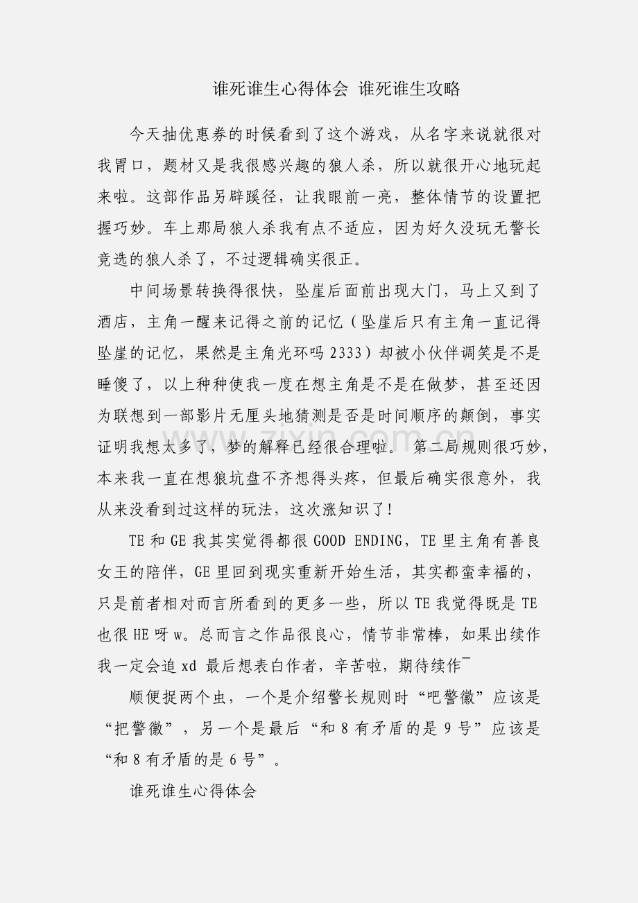谁死谁生心得体会 谁死谁生攻略.docx_第1页