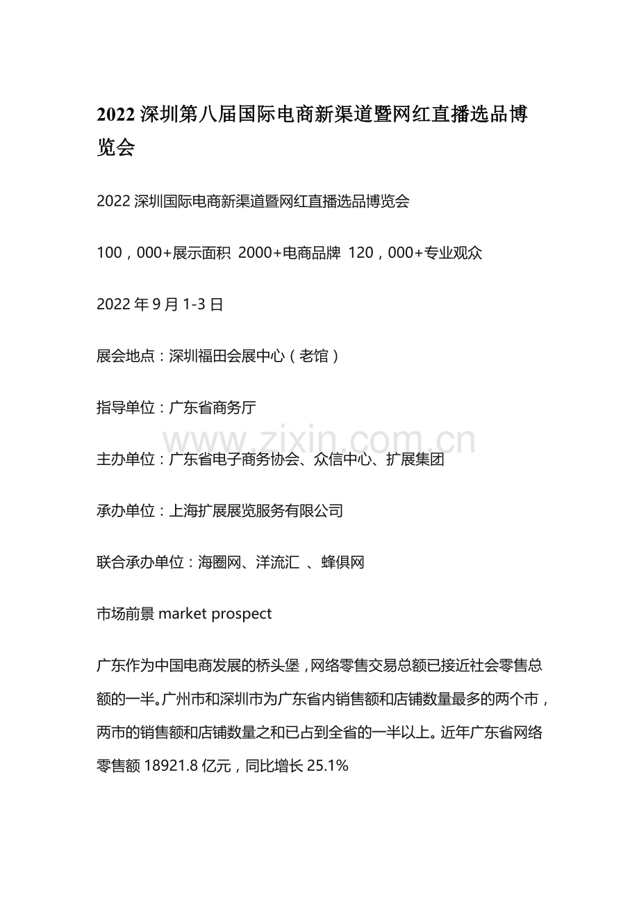 2022深圳第八届国际电商新渠道暨网红直播选品博览会.doc_第1页