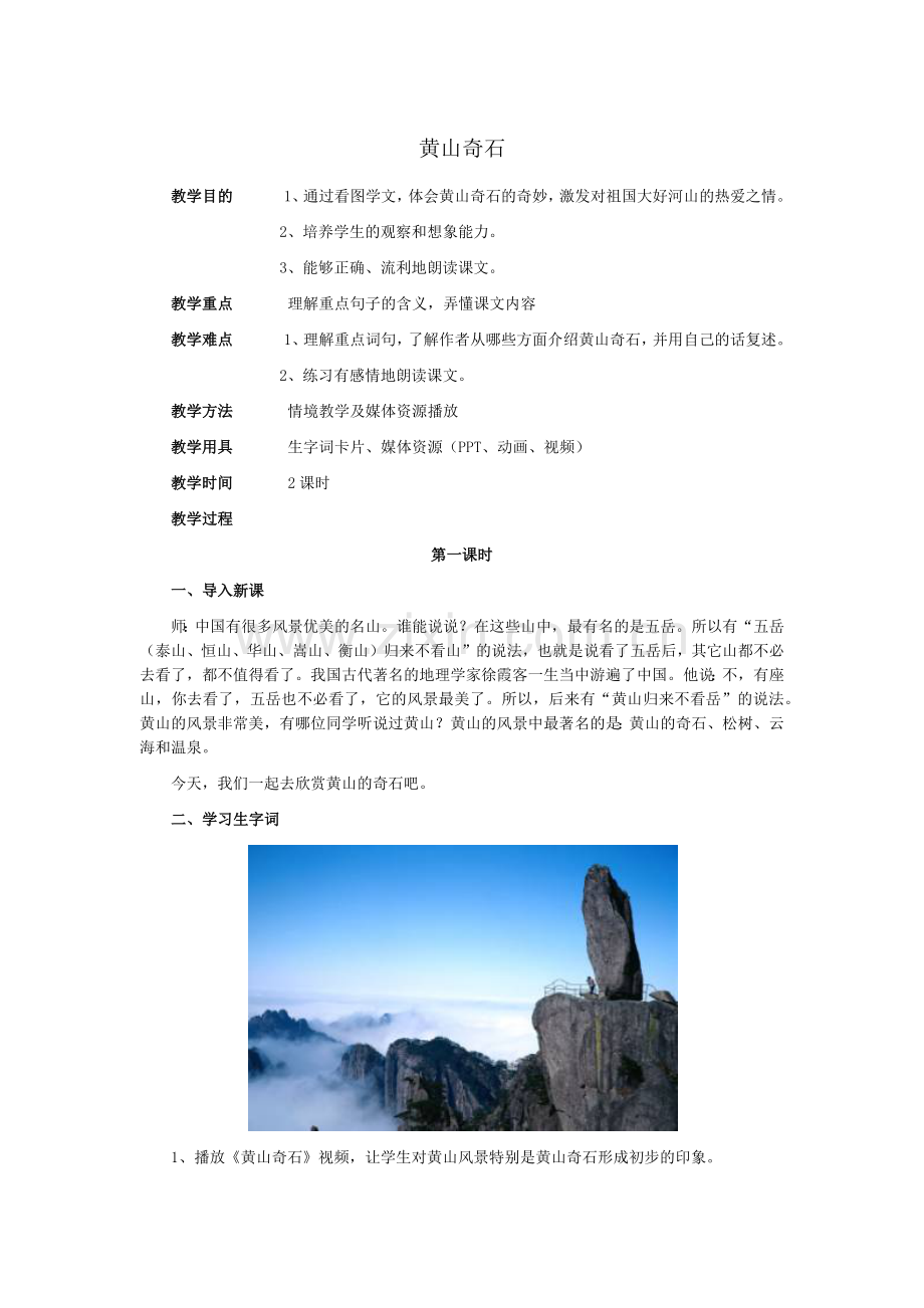 09.黄山奇石.docx_第1页
