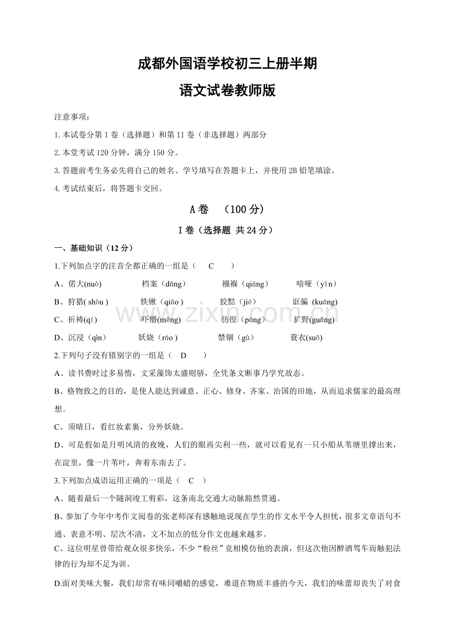 四川省成都外国语学校2017届九年级上学期期中考试语文试题.doc_第1页
