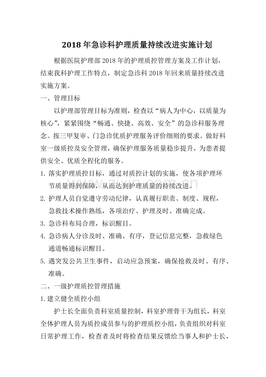 2018年急诊科护理质量持续改进实施计划.docx_第1页