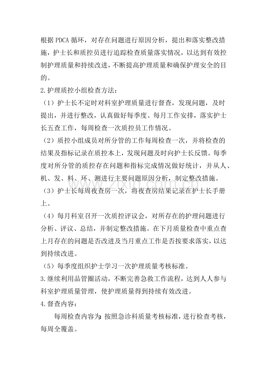 2018年急诊科护理质量持续改进实施计划.docx_第2页