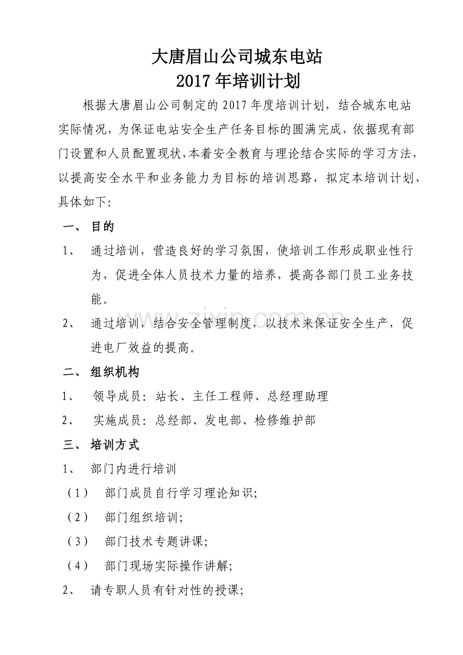 2017年电站培训计划.docx_第1页