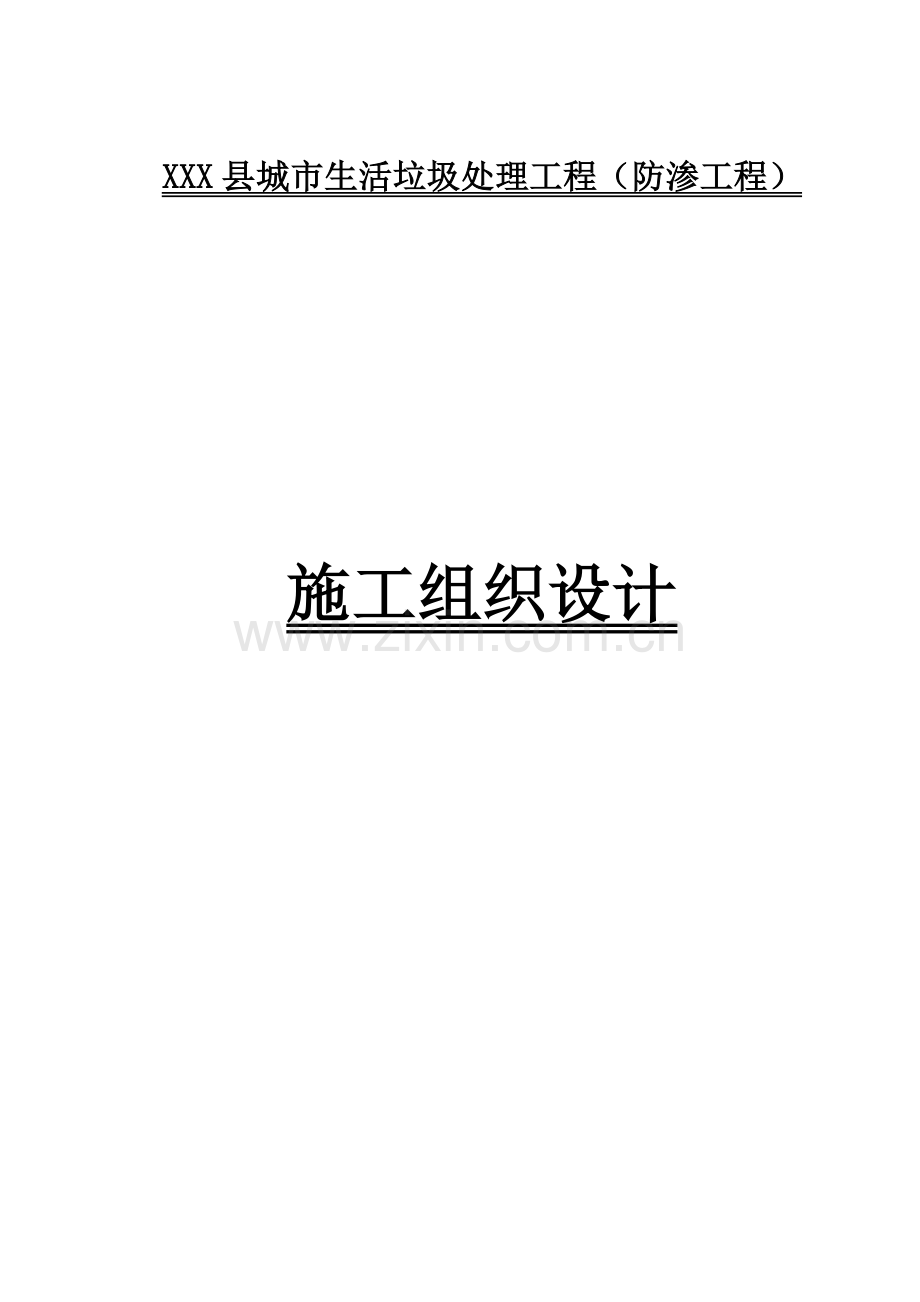 垃圾处理场防渗工程施工组织设计.doc_第1页