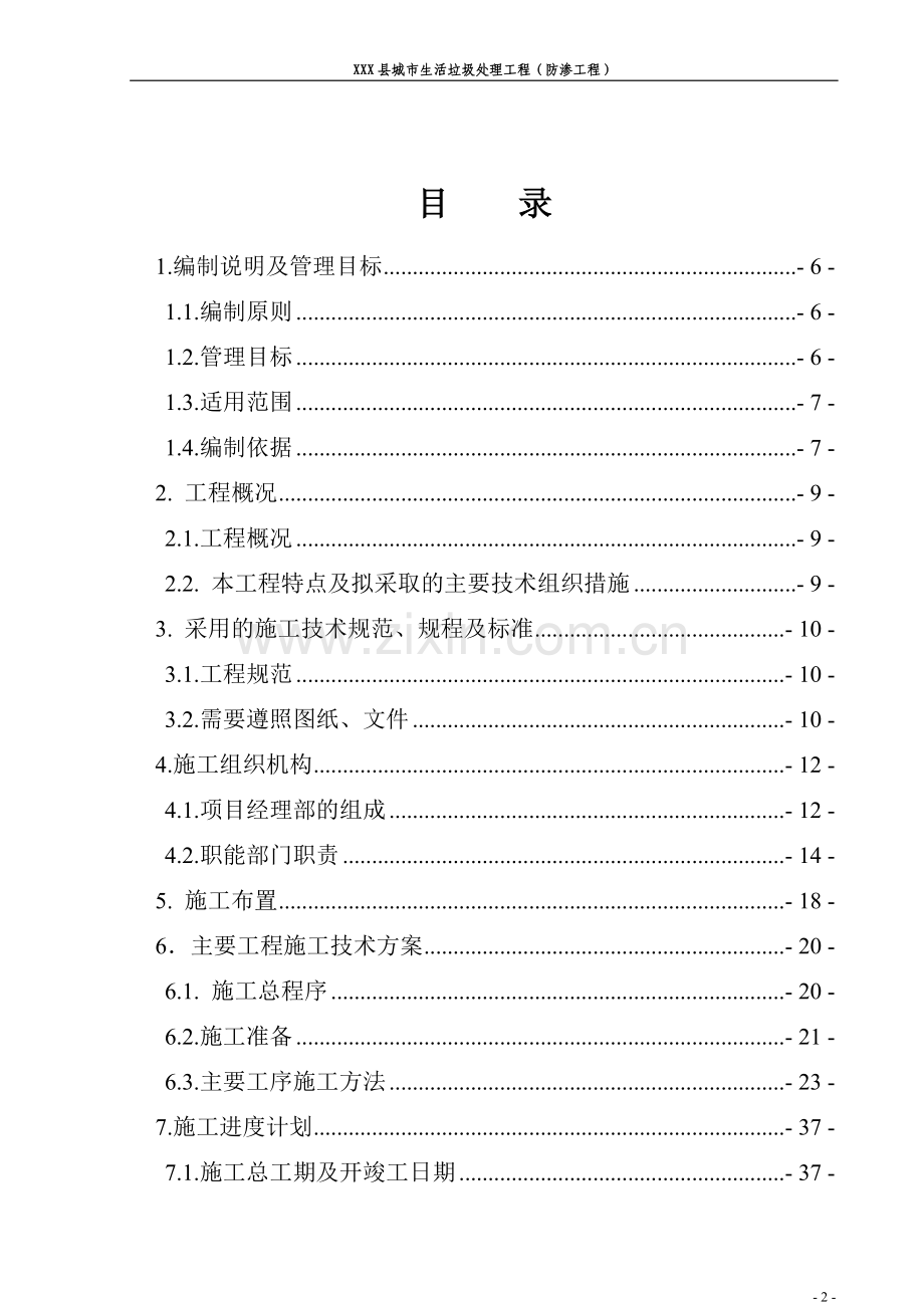 垃圾处理场防渗工程施工组织设计.doc_第2页