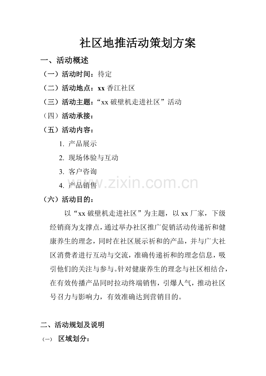 xx地推活动策划书.doc_第1页