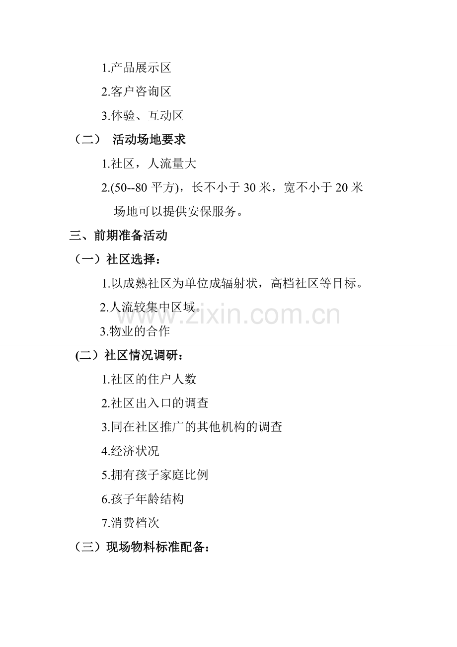 xx地推活动策划书.doc_第2页
