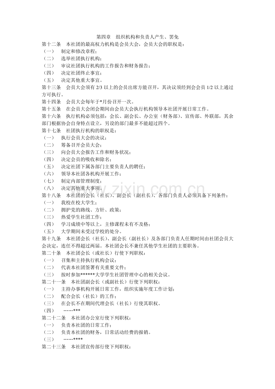 大学各类社团协会万能章程.doc_第2页
