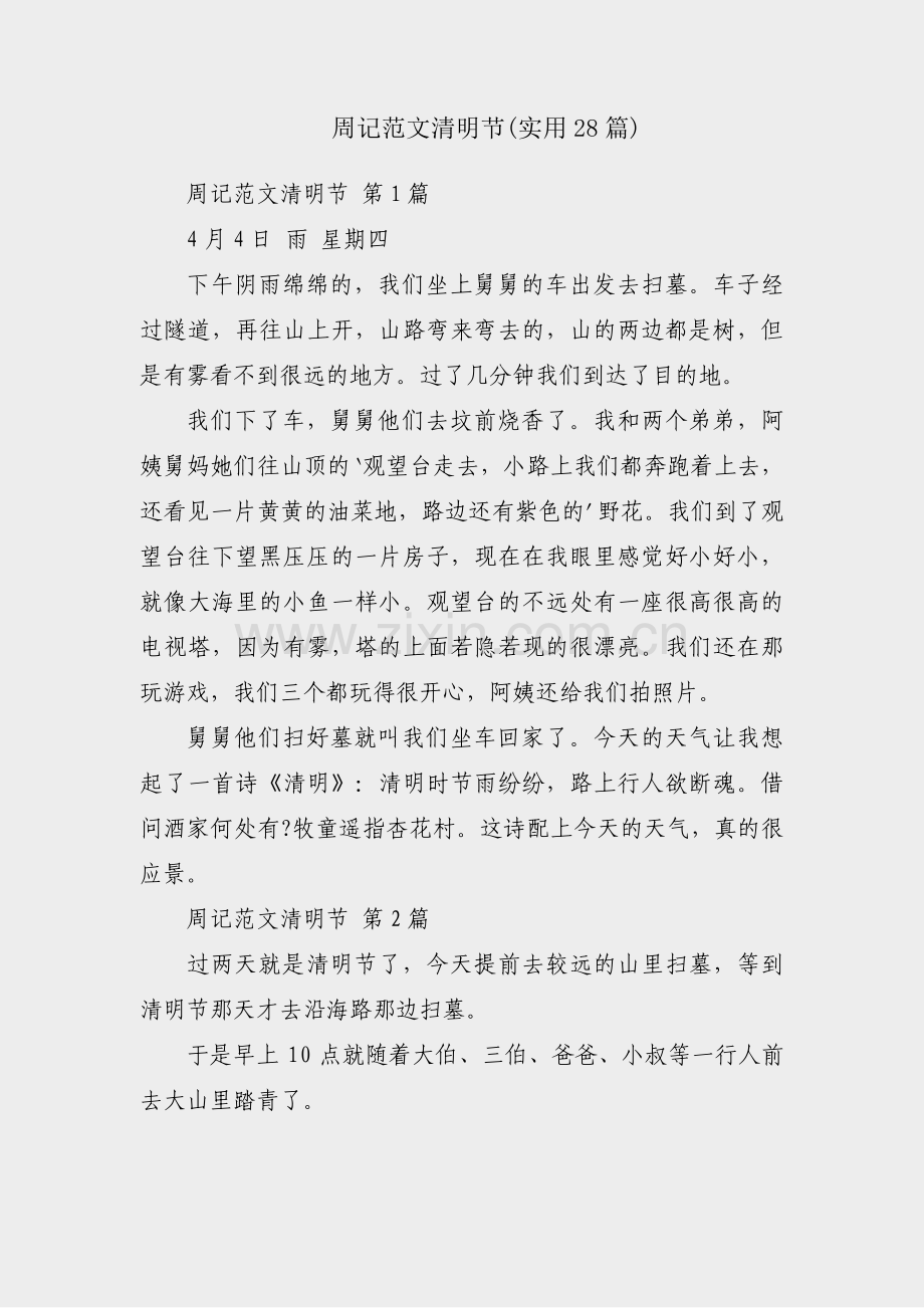 周记范文清明节(实用28篇).pdf_第1页