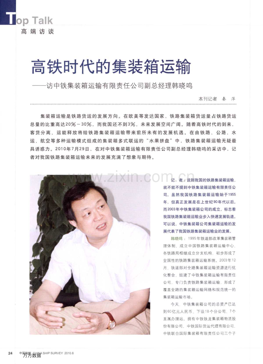 高铁时代的集装箱运输——访中铁集装箱运输有限责任公司副总经理韩晓鸣.pdf_第1页