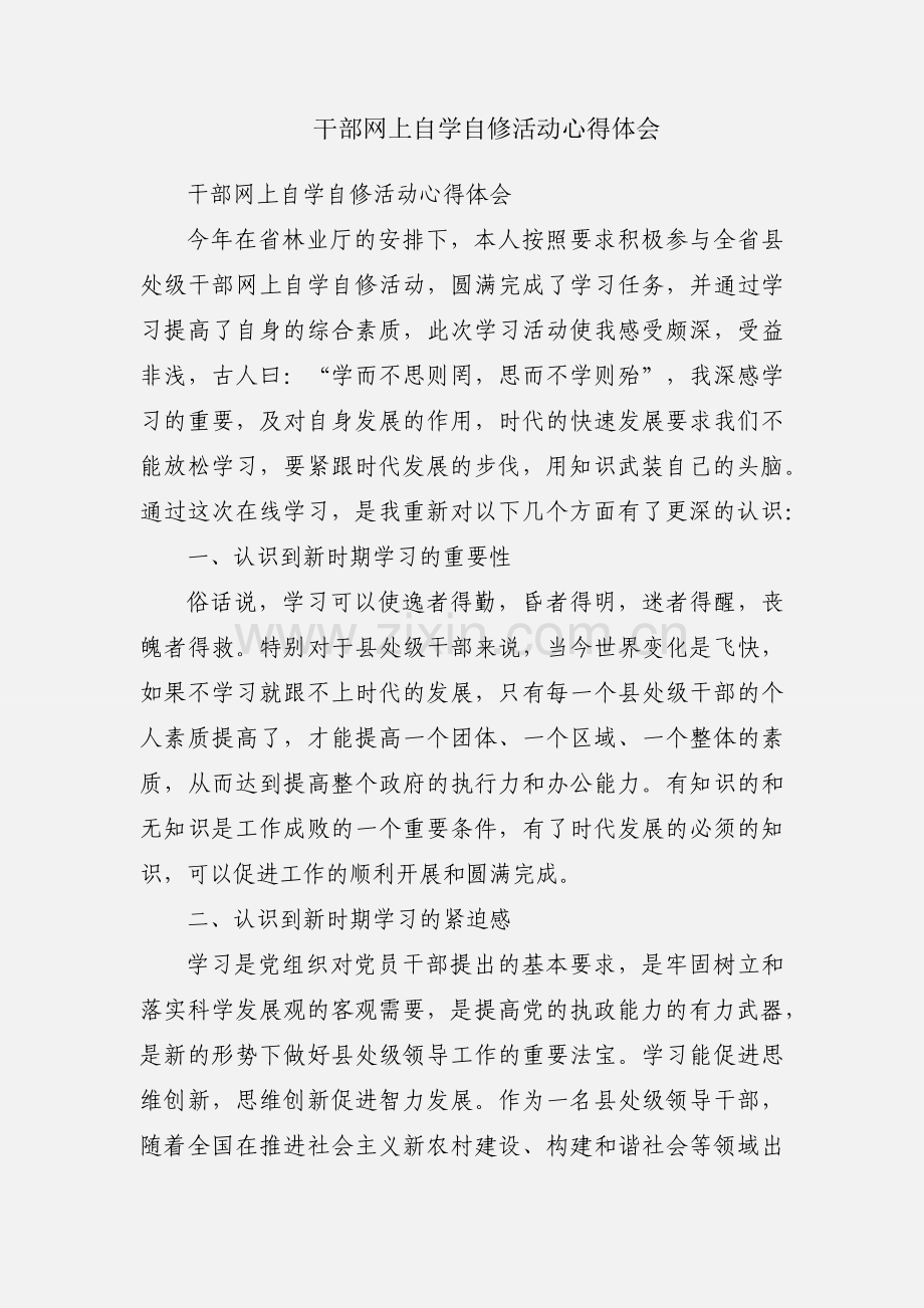 干部网上自学自修活动心得体会.docx_第1页