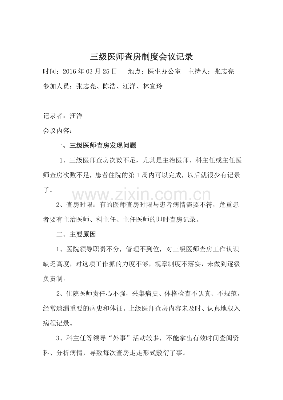 三级医师查房常见问题及解决对策.doc_第1页