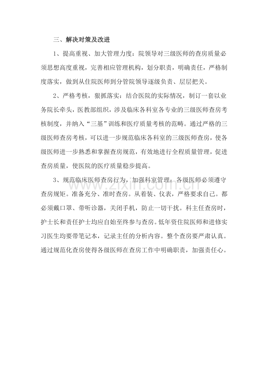 三级医师查房常见问题及解决对策.doc_第2页