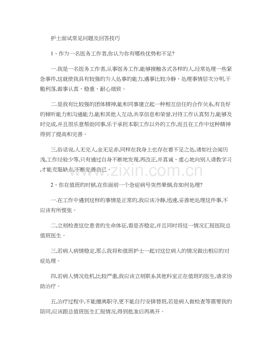 护士面试常见问题及回答技巧..doc_第1页