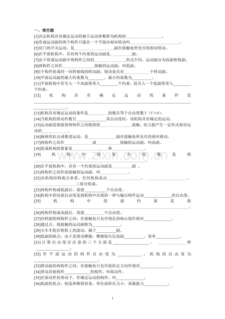 机械设计平面机构自由度习题.doc_第1页