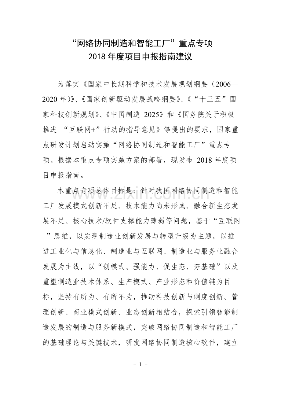 科技部网络协同制造及智能制造2018年度重大专项申报指南建议(2).docx_第1页
