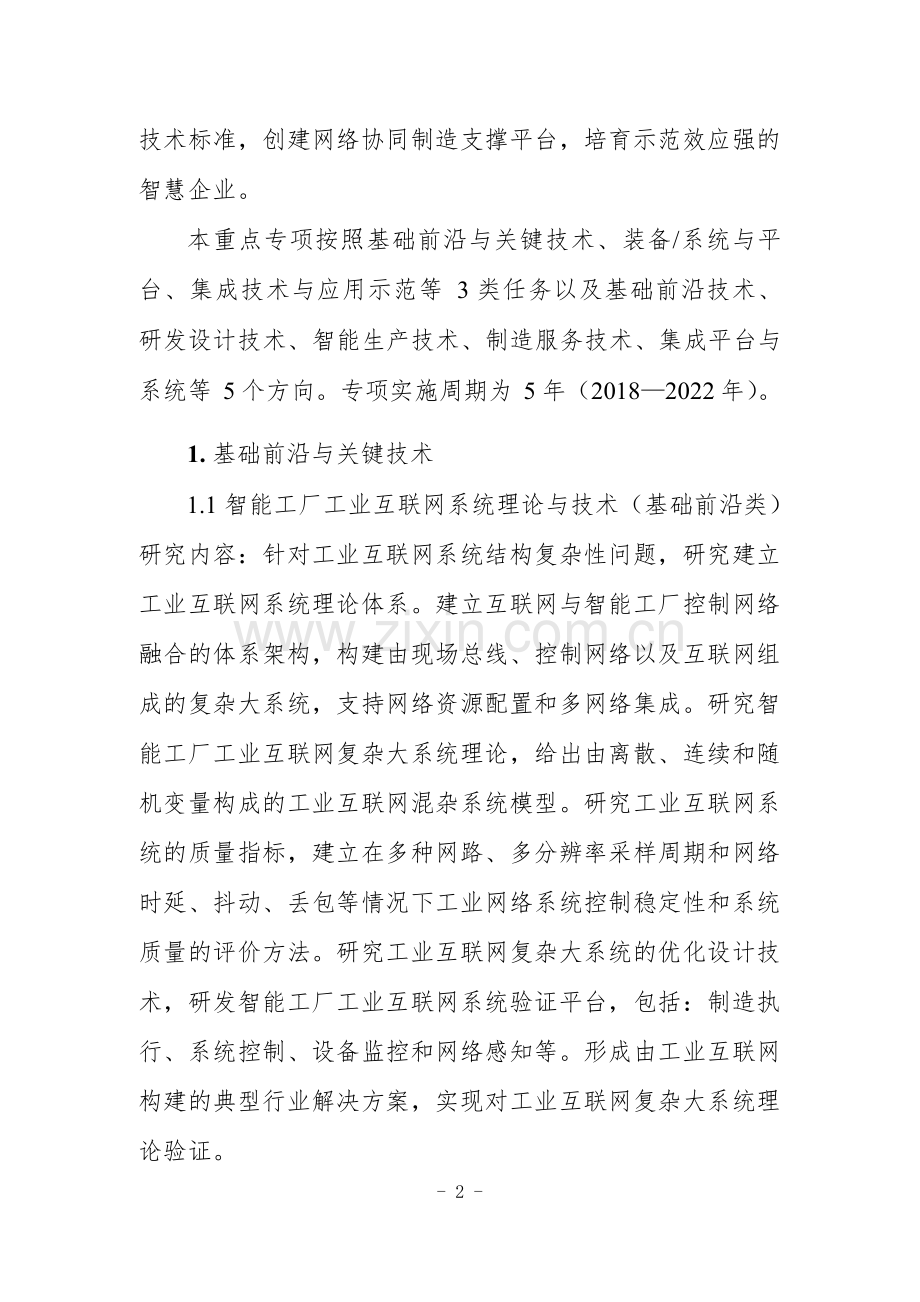 科技部网络协同制造及智能制造2018年度重大专项申报指南建议(2).docx_第2页