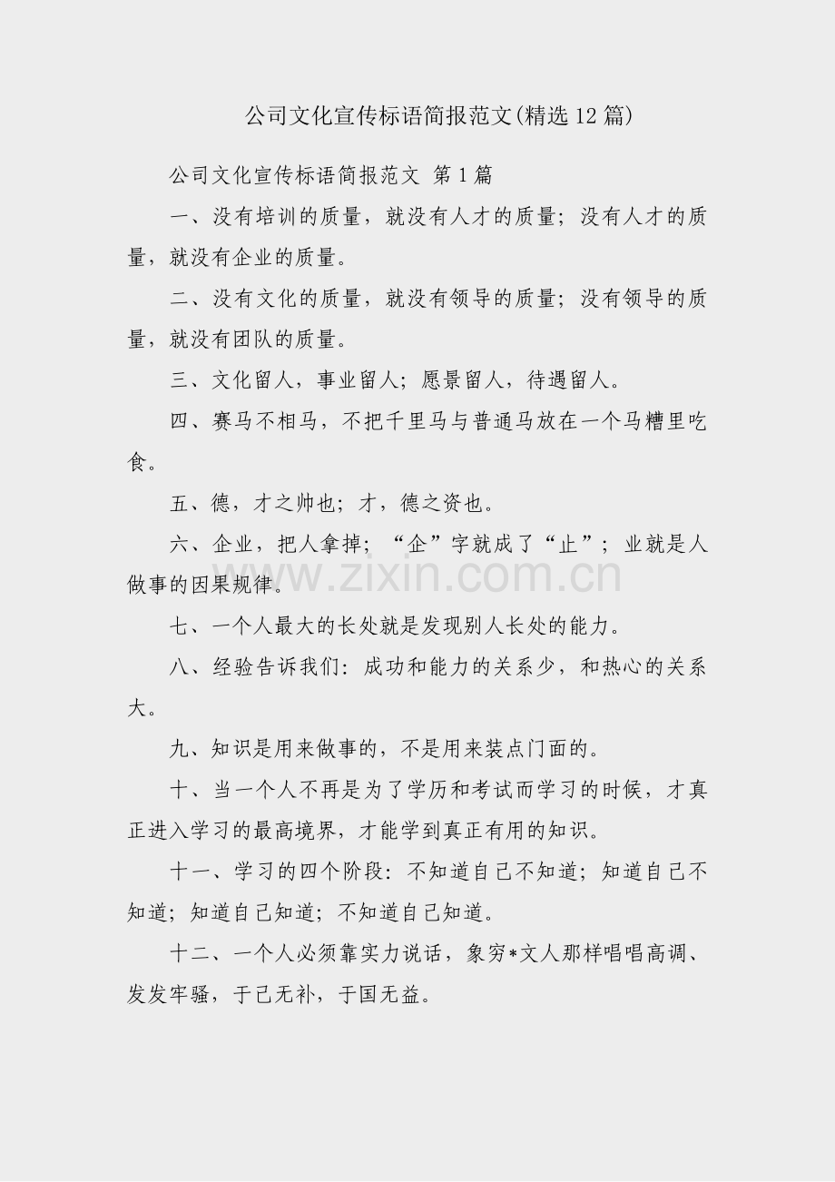 公司文化宣传标语简报范文(12篇).pdf_第1页