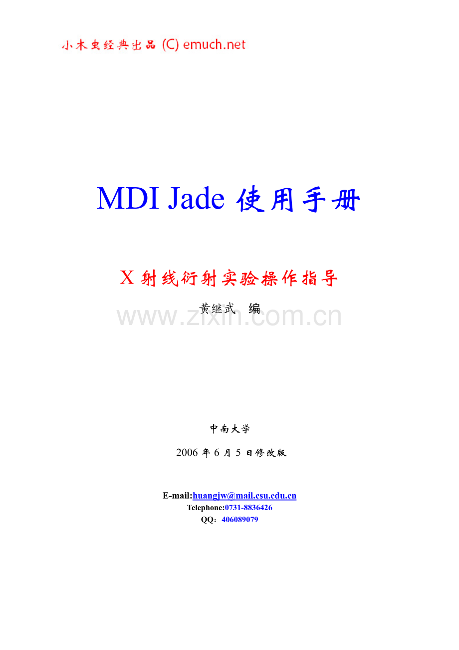 MDI Jade使用手册——X射线衍射实验操作指导_中南大学.pdf_第1页