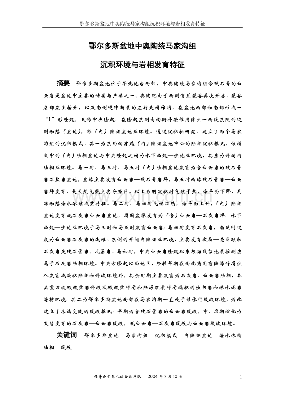 鄂尔多斯盆地中奥陶统马家沟组.doc_第1页