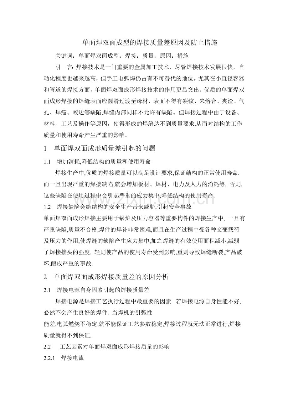 单面焊接双面成型焊接方法.doc_第1页