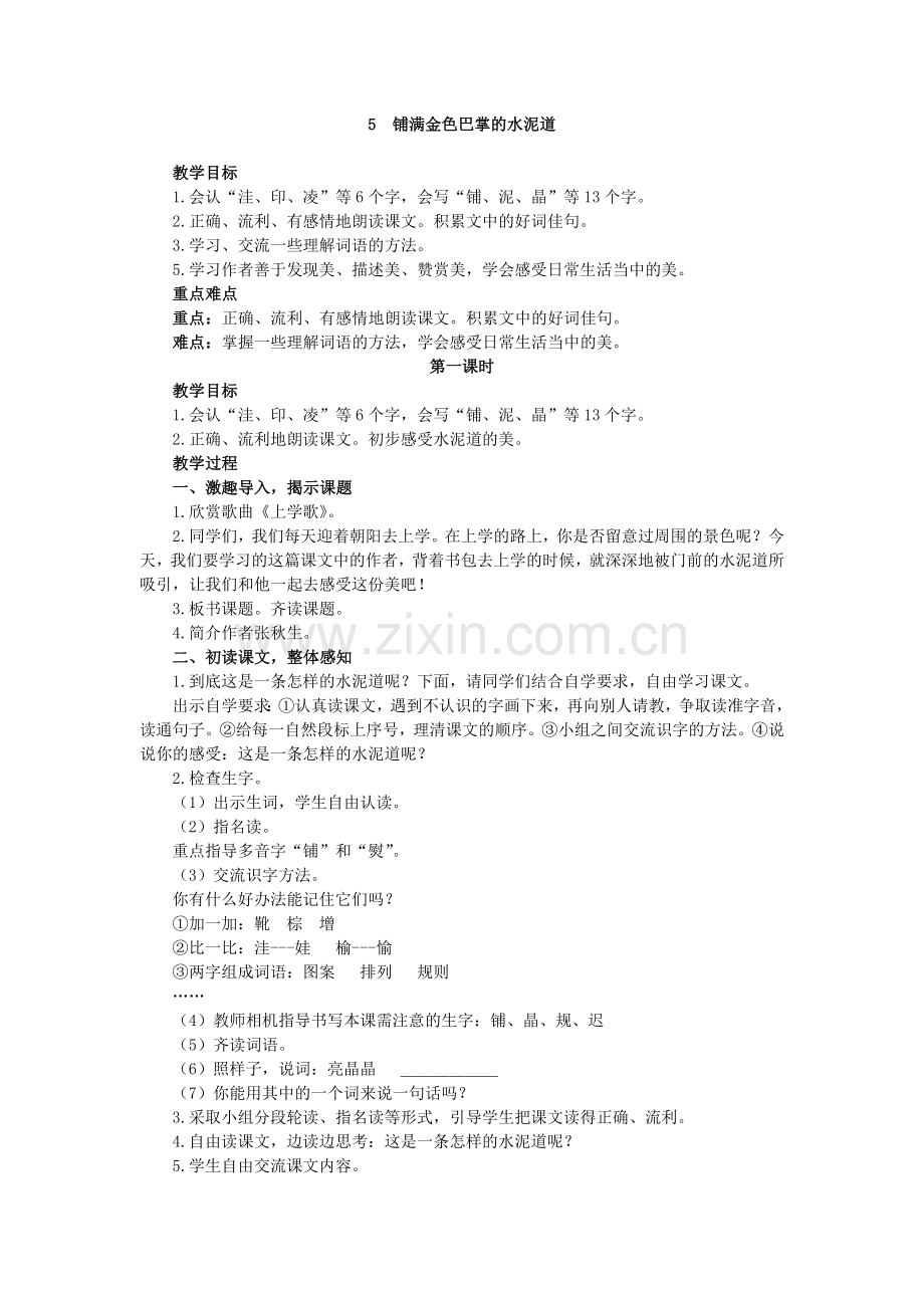 《铺满金色巴掌的水泥道》教学设计.docx_第1页
