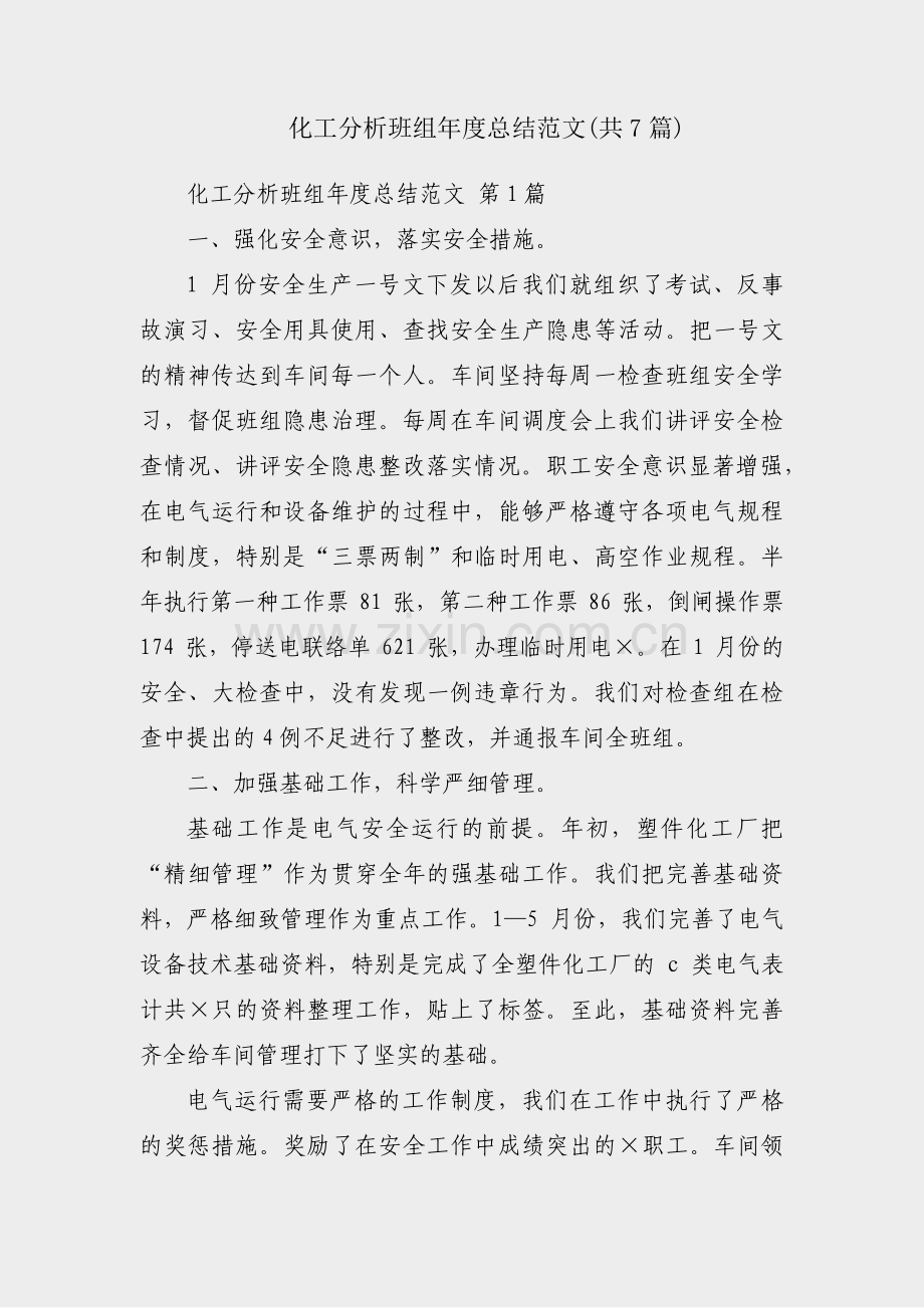 化工分析班组年度总结范文(共7篇).pdf_第1页