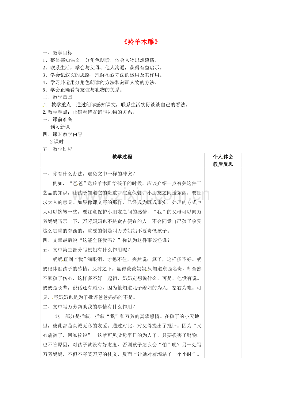 人教初中语文七上《羚羊木雕》-(二九).doc_第1页