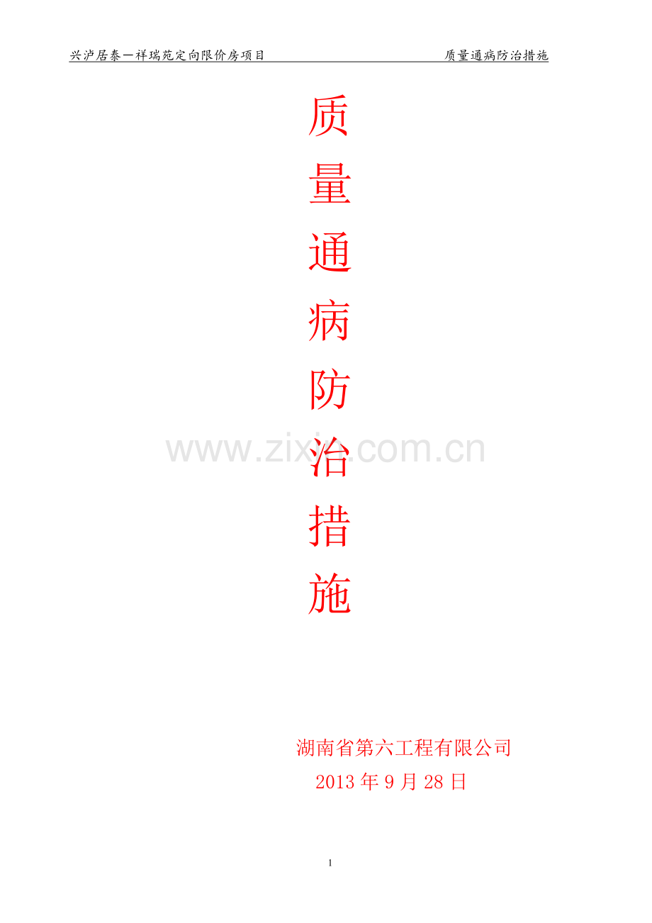 住宅工程质量通病防治措施12.10修改.doc_第1页