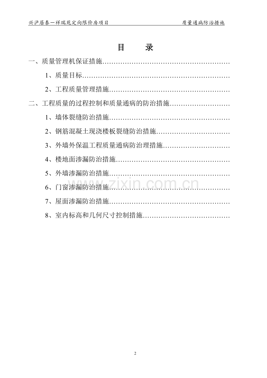住宅工程质量通病防治措施12.10修改.doc_第2页