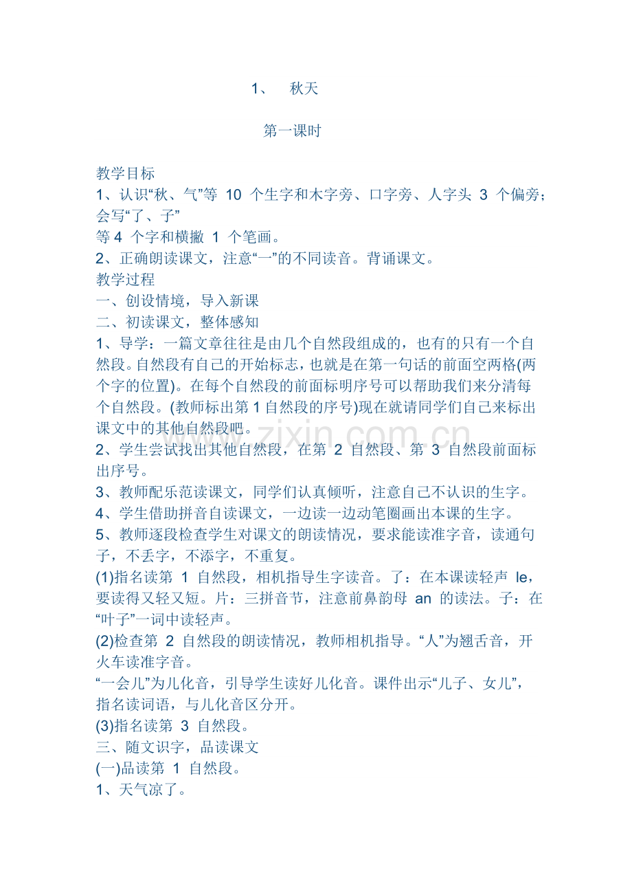 部编版一年级上册语文1秋天教学设计.doc_第1页