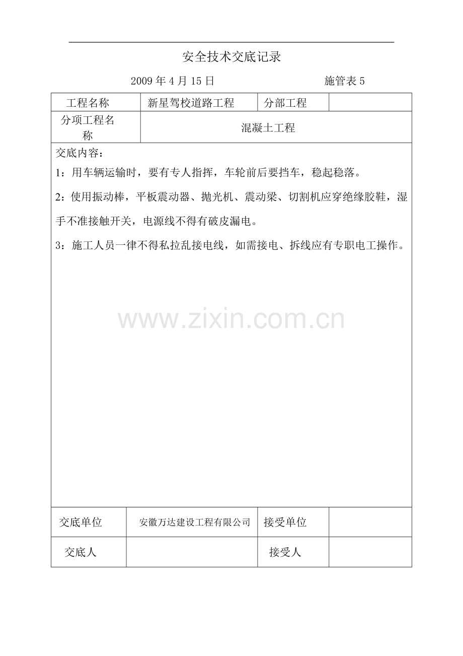 机场道路安全技术交底记录.doc_第1页