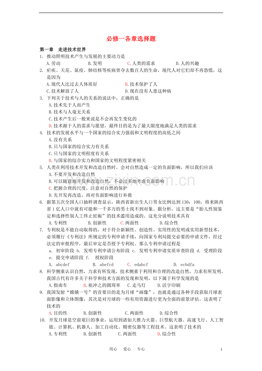 高一通用技术 各章选择题.doc_第1页