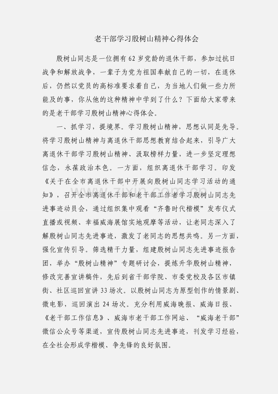 老干部学习殷树山精神心得体会.docx_第1页