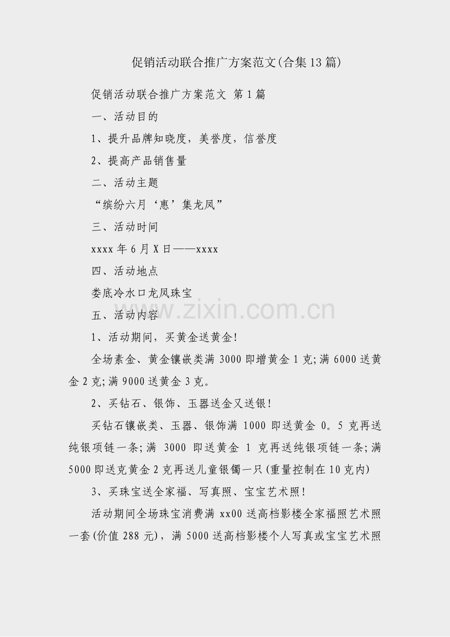 促销活动联合推广方案范文(合集13篇).pdf_第1页