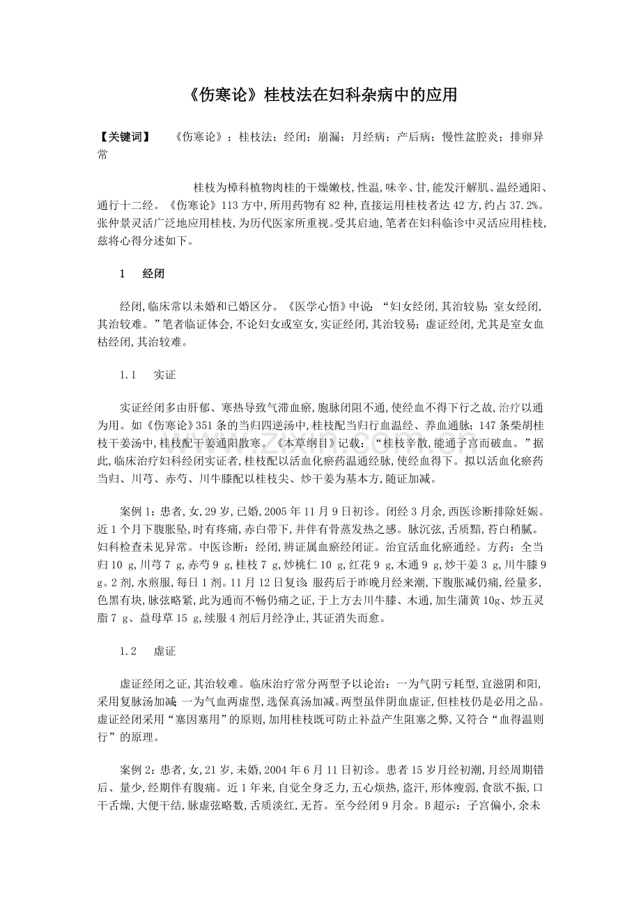 《伤寒论》桂枝法在妇科杂病中的应用.doc_第1页