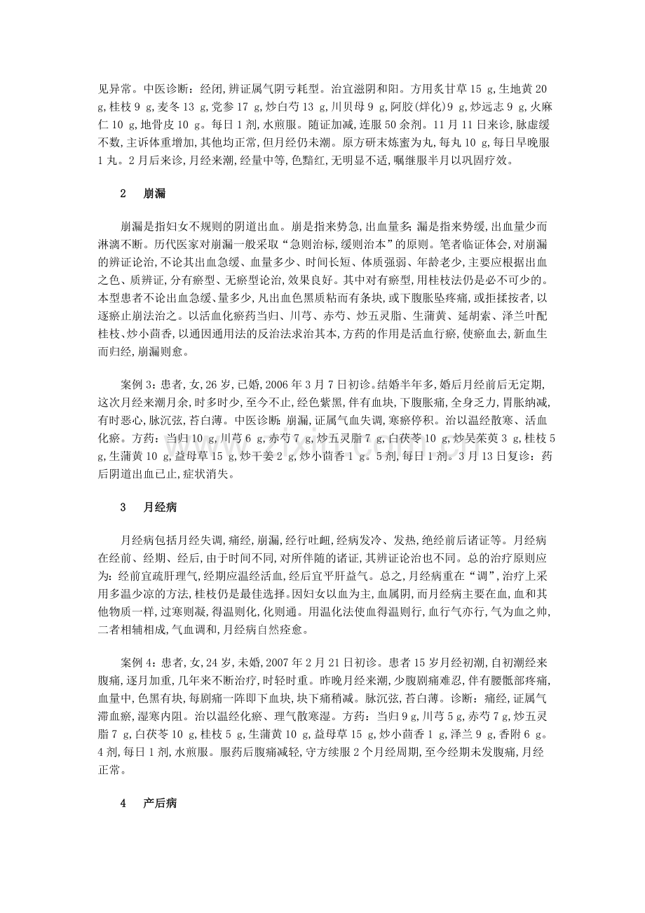 《伤寒论》桂枝法在妇科杂病中的应用.doc_第2页
