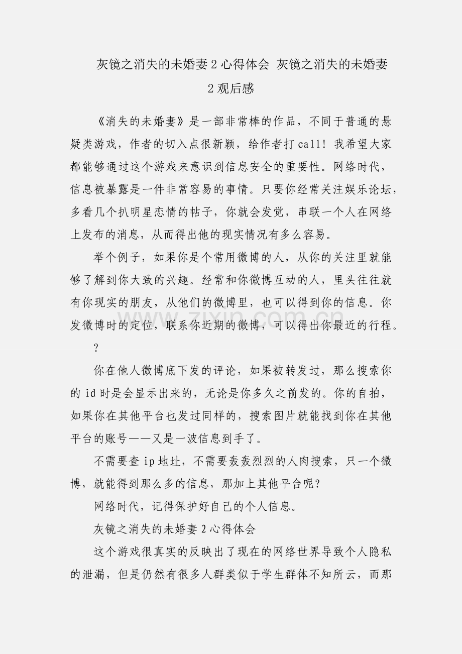 灰镜之消失的未婚妻2心得体会 灰镜之消失的未婚妻2观后感.docx_第1页