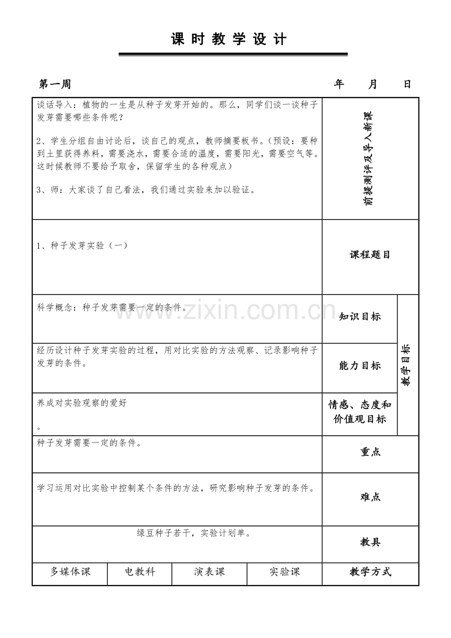 科学教案五年级.docx_第1页