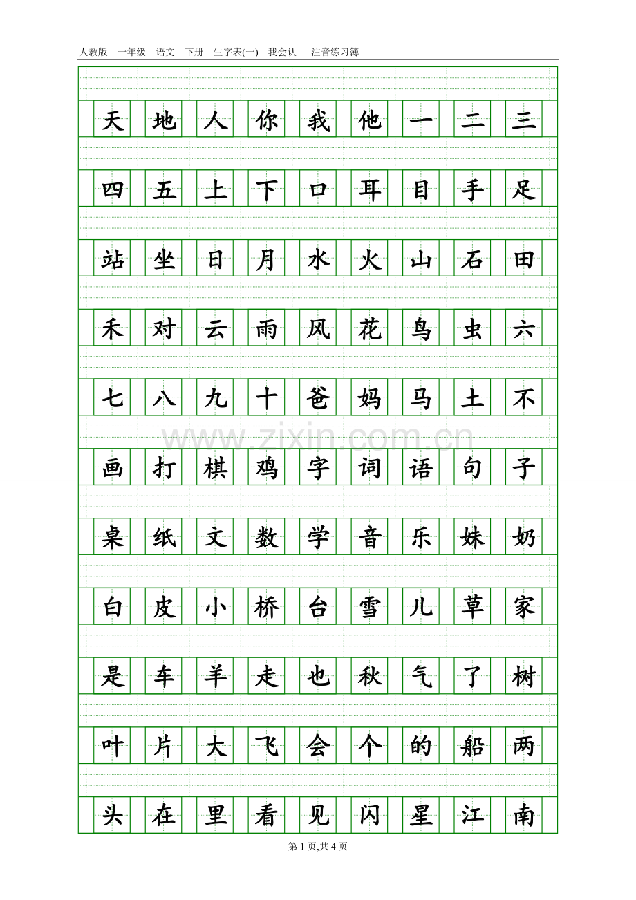部编版一年级上册语文(识字表)注音练习.doc_第1页