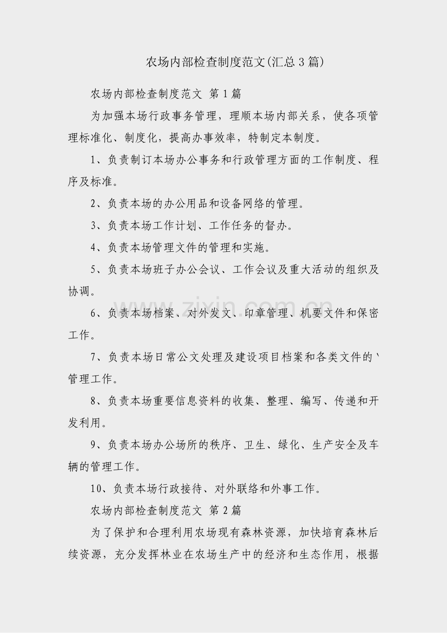 农场内部检查制度范文(汇总3篇).pdf_第1页