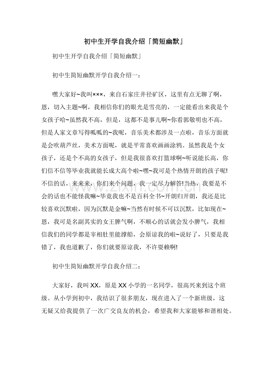 初中生开学自我介绍「简短幽默」.docx_第1页