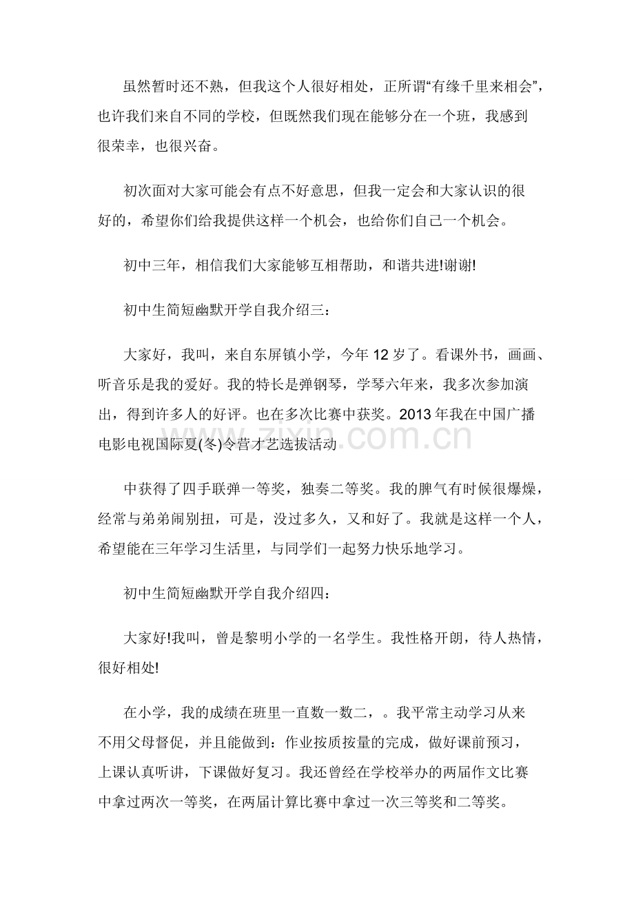 初中生开学自我介绍「简短幽默」.docx_第2页